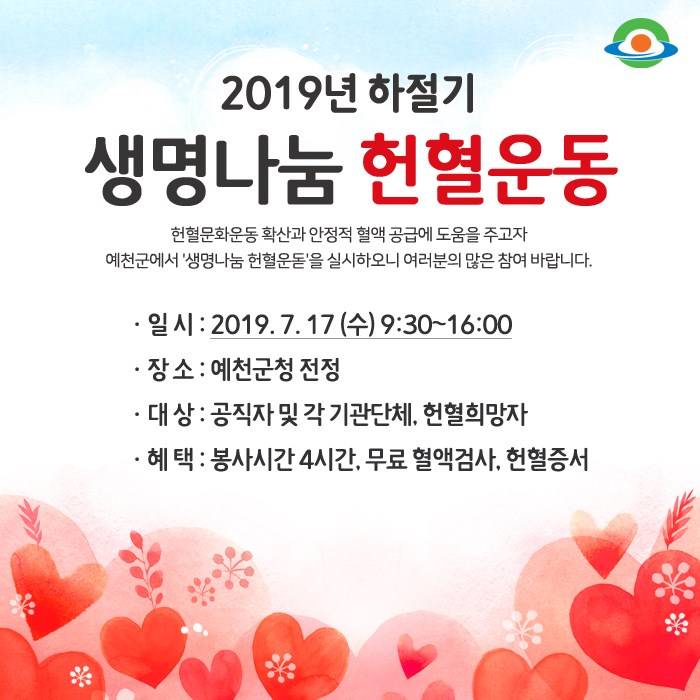 1.2019년 하절기 생명나눔 헌혈운동